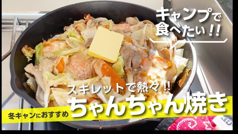 【キャンプ飯】スキレットで熱々『生鮭のちゃんちゃん焼き』ファミキャンにおすすめ【簡単レシピ】