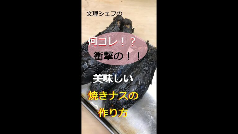 マルコゲ？！文理シェフの美味しい焼きなすの作り方