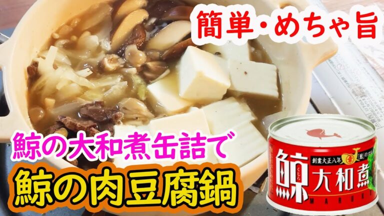【第38缶　アレンジ調理】「鯨の大和煮」缶詰でクジラ肉の肉豆腐をつくってみた！　簡単・美味しいのでぜひ真似してみてください☆