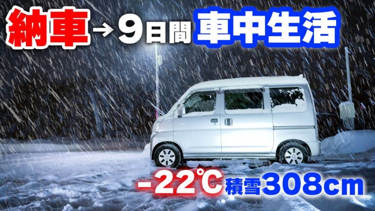 100万軽キャンピングカー納車直後に９日間豪雪地車中生活【総集編＋未公開映像＋おまけ】
