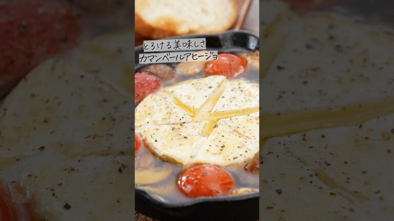 絶品！カマンベールチーズのアヒージョの作り方【キャンプ飯・簡単レシピ】
