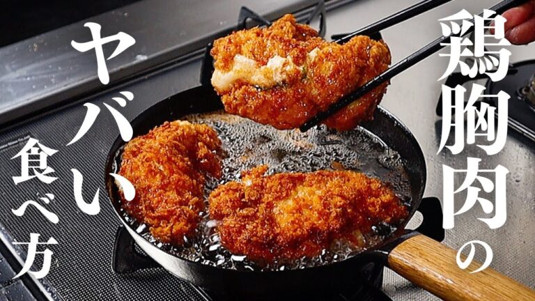 鶏胸肉とは思えないほどしっとりジューシーすぎるチキンカツの作り方を紹介する！『鶏胸大葉明太チーズ餅カツ』の作り方