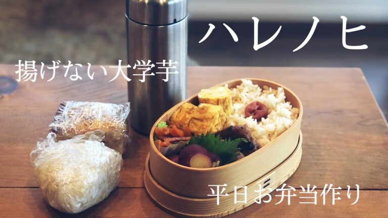 【暮らしvlog】＃13/平日のお弁当作り/簡単おやつ揚げない大学芋/副菜作り