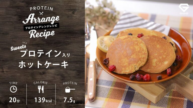食物繊維たっぷり！高タンパク低脂質な プロテイン入りホットケーキ （バナナ風味）【グロング プロテインアレンジレシピ】