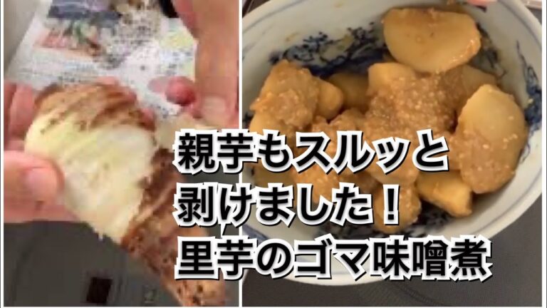【活かす暮らし】親芋もスルッと皮むきして生ゴミ削減！　里芋のゴマ味噌煮　里芋の皮の剥き方　レシピ／作り方　Easy way to peal Taro skin
