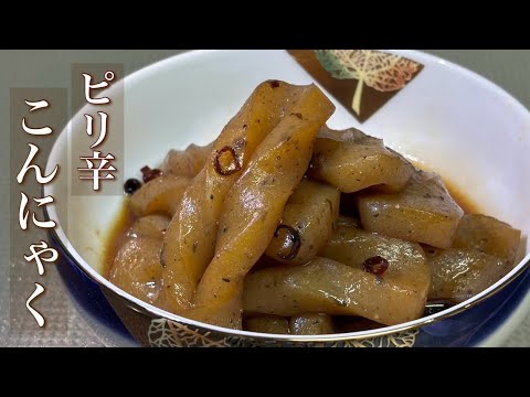 【ピリ辛こんにゃく】ねじりこんにゃくで作ったピリ辛こんにゃく！ピリッとした辛さの煮物です！美味しいので是非、見て作って食べてみて下さい！