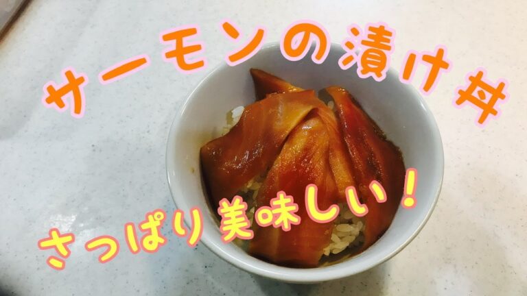 【サーモンの漬け丼】簡単で美味しいサーモンを使ったレシピです。