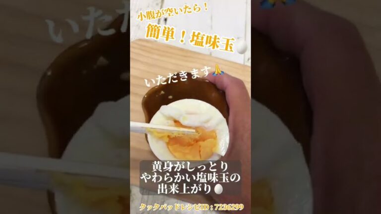 小腹が空いたら！簡単！塩味玉　クックパッドレシピID : 7236299 #shorts #cooking #料理 #recipe #レシピ #購入品 #味玉 #家事