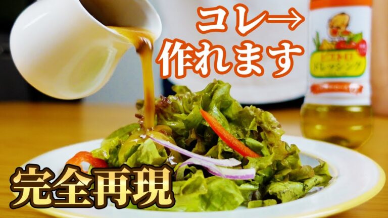 あの超人気ドレッシングのピエトロのレシピを公開【完全再現】