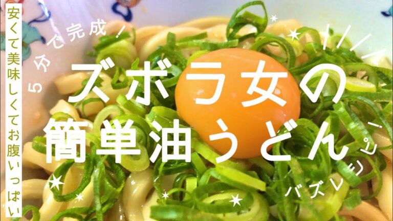 【５分で完成】ズボラ女子大生の油うどんの作り方。
