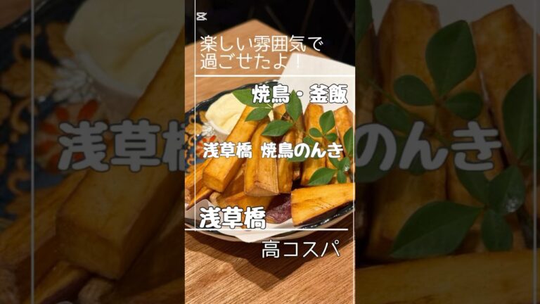 浅草橋西口駅近 美味しくて高コスパ「浅草橋 焼鳥のんき」