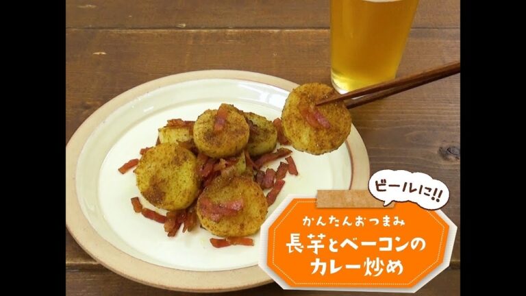 7 Cut Recipe：【3stepかんたんレシピ】長芋とベーコンのカレー炒め