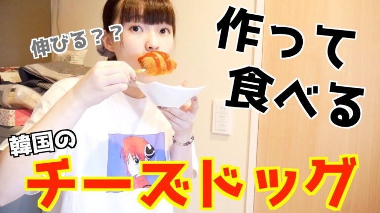 【高カロリー】韓国で話題のチーズホットドッグ作って食べる♡音フェチあり【簡単料理】