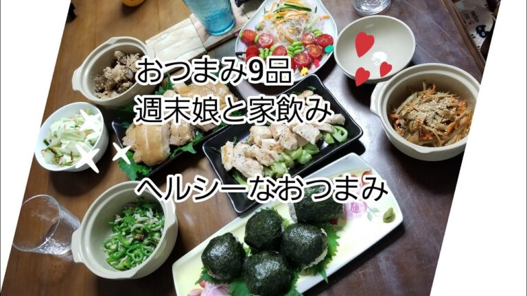 【料理動画 102】娘と家飲み おつまみ (２)9品 あるものでヘルシーおつまみ作ります　家飲み風景もあります＃料理動画＃おつまみ作り＃家飲みおつまみ