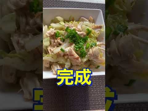 止まらない美味さ😍【白菜とささみのホットサラダ】#Shorts #ひめりんご