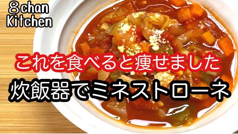 炊飯器で簡単【痩せてしまうミネストローネ】野菜だけで美味しい！