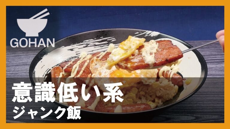【簡単レシピ】意識低い系飯『ジャンク飯』の作り方 【男飯】