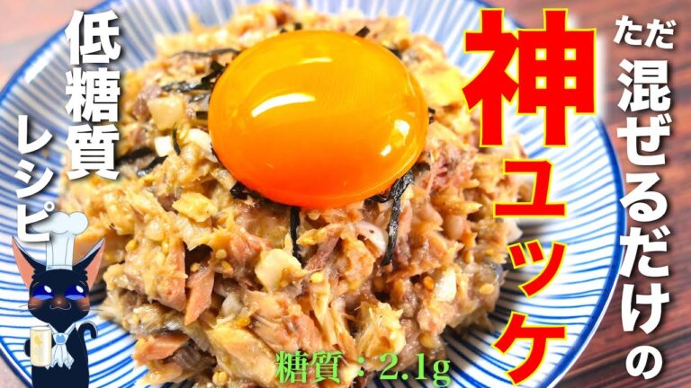 【ガス不使用！材料２つを混ぜるだけ☆】あり得ないほどお酒がススム♬「サバ缶と白ネギの神ユッケ」の作り方【低糖質レシピ】Low Carb Mackerel Can Recipe