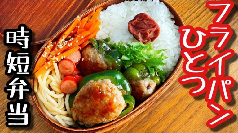 【時短弁当】フライパンひとつで作るお弁当〜ピーマンの肉詰め弁当/bento,box lunch
