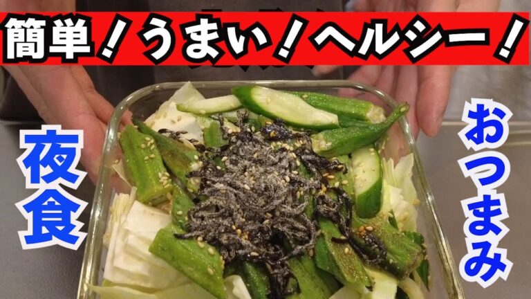 【同棲ご飯】うまい！簡単！ヘルシー！オクラとキャベツときゅうりの塩昆布和え