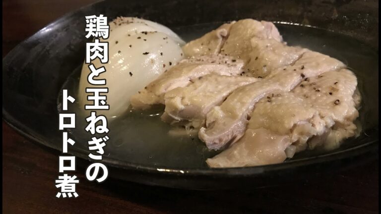 鶏肉と新玉ねぎのトロトロ煮の作り方