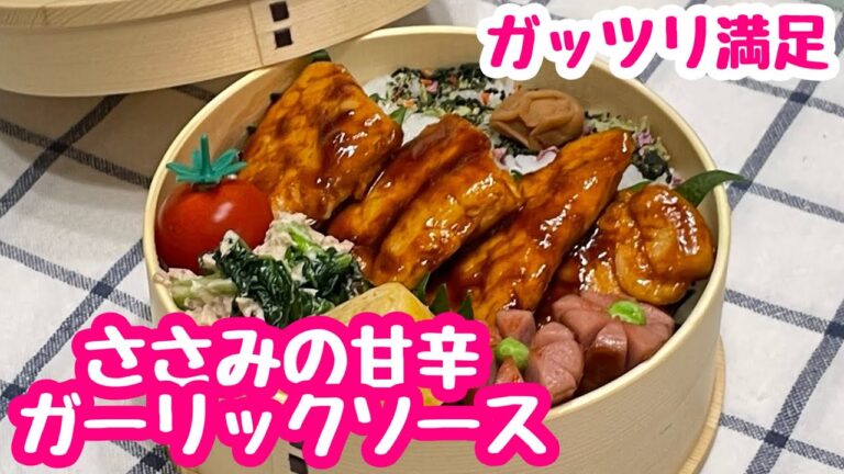 【お弁当】淡白なささみがガッツリ満足おかずに😋ささみの甘辛ガーリックソース