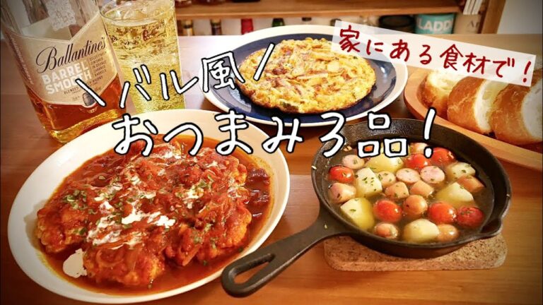 【簡単おつまみ】家にある食材でできる！気軽に楽しむバル風つまみ３品！
