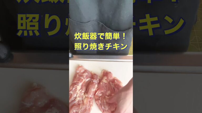 激うま❗【炊飯器で簡単❗照り焼きチキン】#Shorts #ひめりんご
