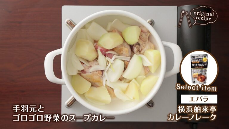 手羽元とゴロゴロ野菜のスープカレー