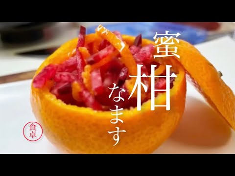 【みかん、酢なます】前説なし早く作り方を知りたい❗️赤大根でつくる酢なます