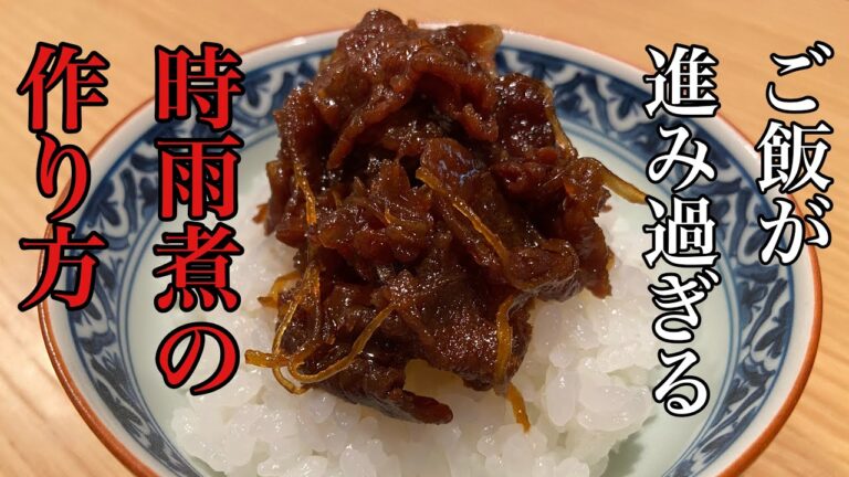 【和牛の時雨煮】最強のご飯のお供！プロが教える時雨煮の作り方！#料理#和食#ミシュラン#レシピ