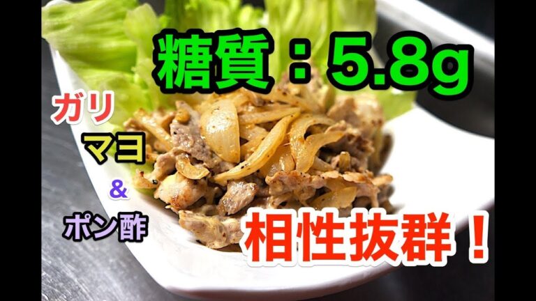 【低糖質レシピ】「お箸が止まらない！豚肉のガリマヨポン酢」【ロカボ飯】1type diabetes low carbohydrate