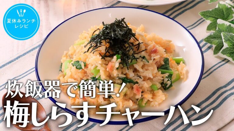 炊飯器で簡単！梅しらすチャーハン【きちんとキッチンbydaiei】