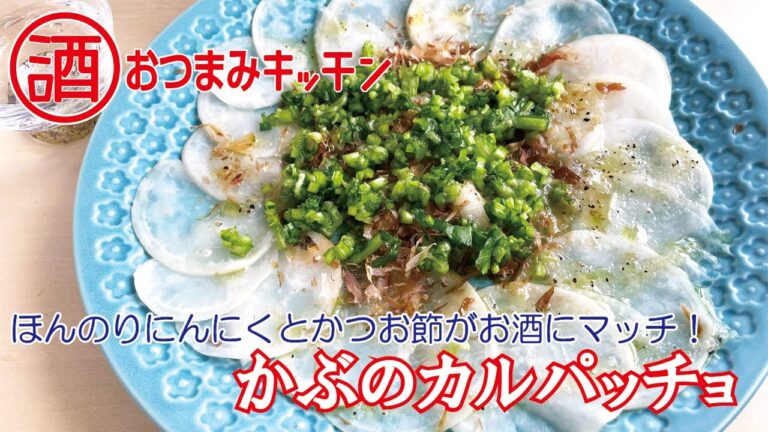 かぶのカルパッチョ