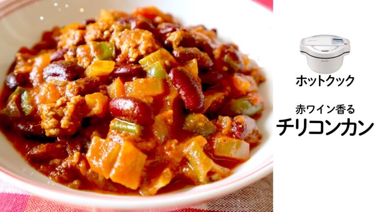 ホットクックで赤ワイン香る本格チリコンカン　(赤ワインウィーク vol.1)