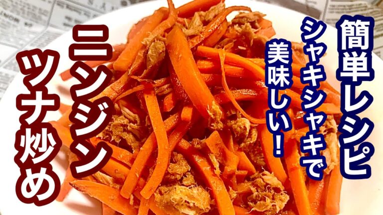 シャキシャキ感が美味しい！ニンジンとツナ炒め【簡単レシピ】おつまみにも！