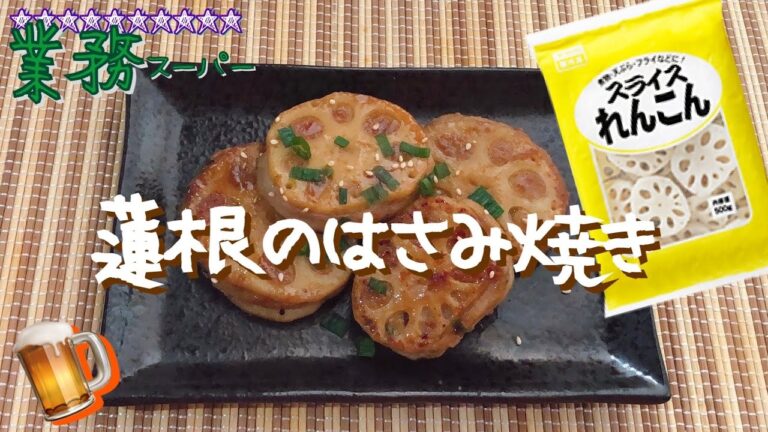 【業務スーパー】冷凍スライスれんこんで簡単★蓮根のはさみ焼き