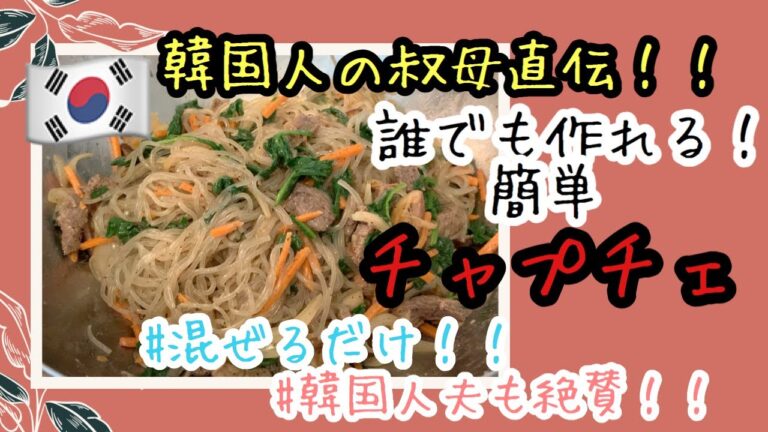 韓国人の叔母直伝！簡単チャプチェの作り方！！[日韓夫婦/海外生活]