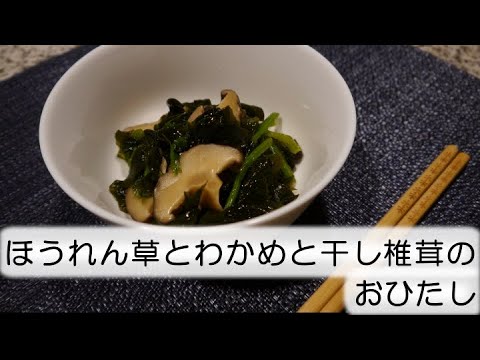 【鉄分、ビタミンたっぷり】ほうれん草とわかめと干し椎茸のおひたし！！
