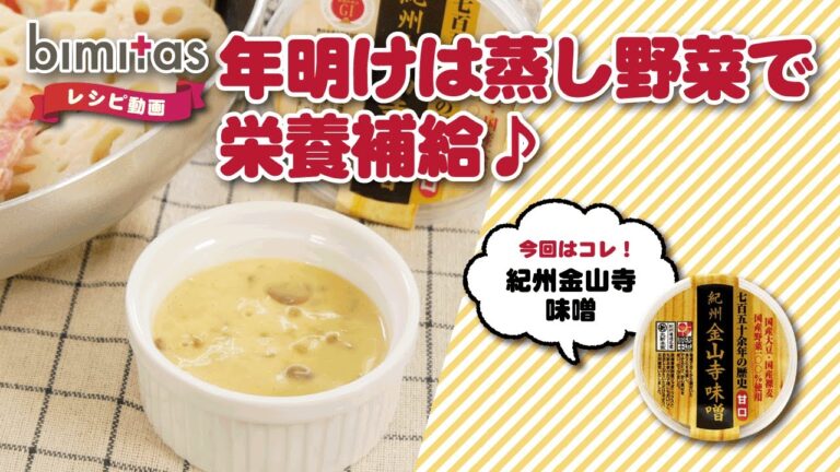 年明けの身体に栄養補給！蒸し野菜×金山寺味噌ソース