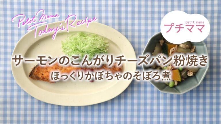 【プチママ♪ミールキット　2021/5/6】サーモンのこんがりチーズパン粉焼き・ほっくりかぼちゃのそぼろ煮