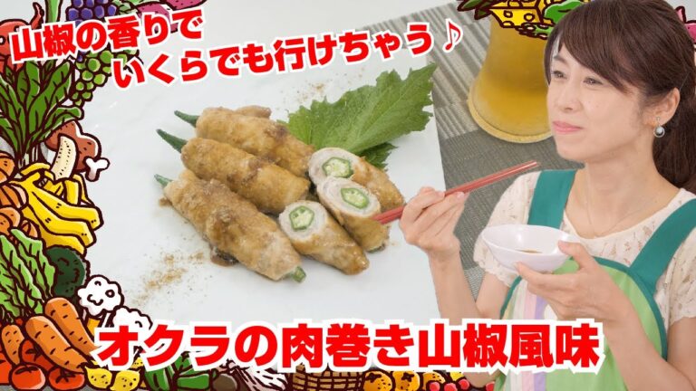 【Tai飯】タンパク質バッチリ♪オクラの肉巻き山椒風味（2021 8/21放送）