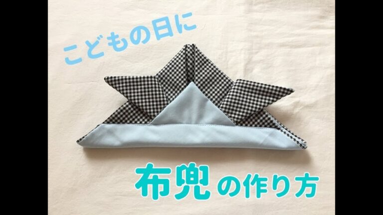 布で簡単に作れる兜の作り方★初節句・こどもの日の衣装にも！布兜