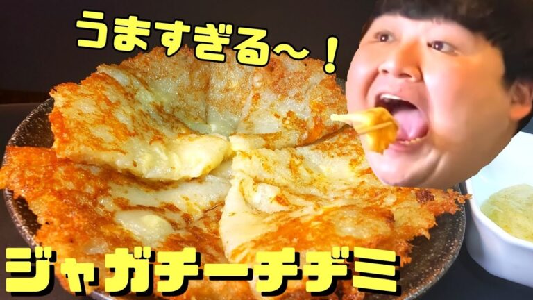 【簡単レシピ】大人気じゃがチーチヂミが美味しすぎ！【韓国料理】【モッパン】