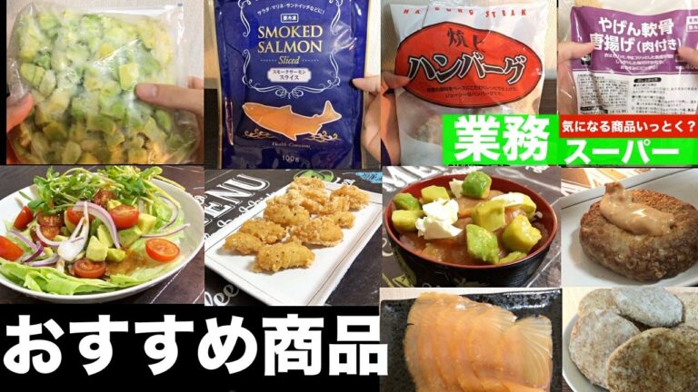 【業務スーパー】2020年4月購入品。あると便利。買ってよかったもの紹介【きになる商品いっとく？】