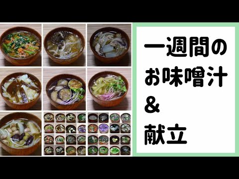 一週間のお味噌汁　2022年11月①