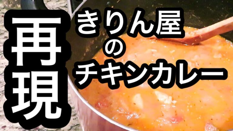 超人気店「麻布十番 きりん屋」のチキンカレーを再現！