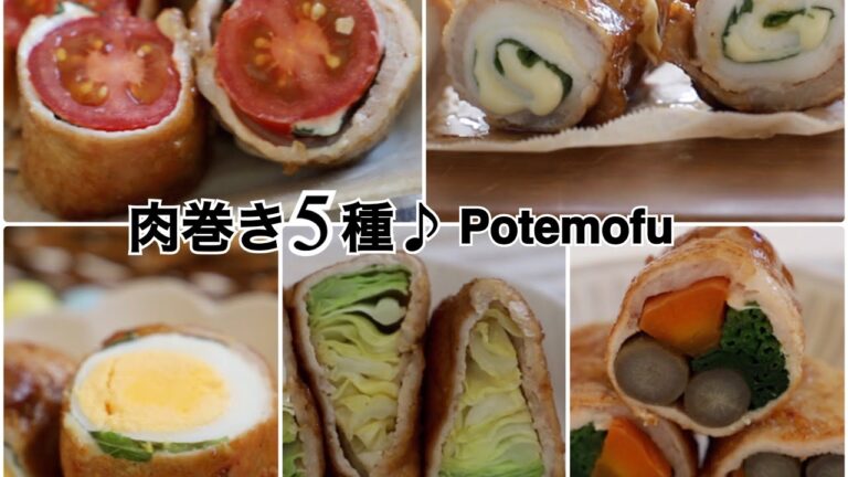 【肉巻き５種♪】お弁当に！普段のおかずにおすすめ⭐️/Potemofu