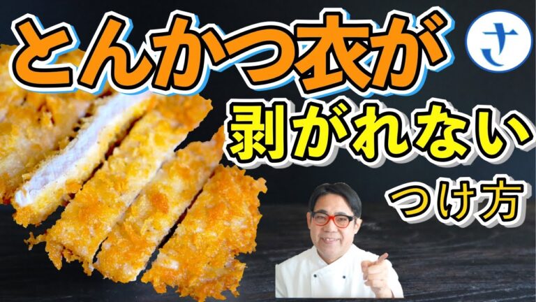解説！とんかつの衣がはがれない方法。　トンカツ衣のはがれる原因をさわけんシェフが解説。