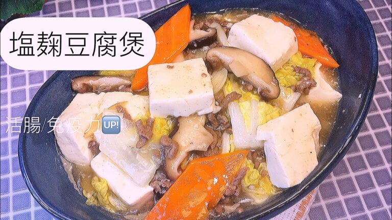 【時短/副菜】日式家常菜#塩麹豆腐煮21/1/23*73